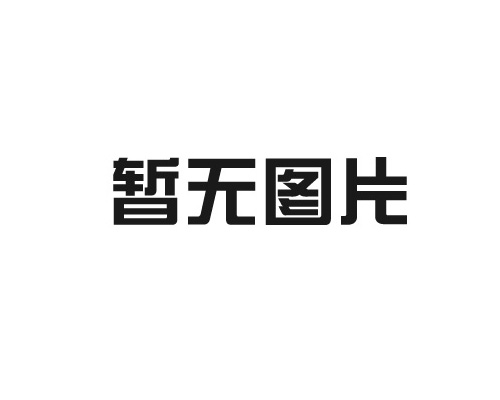 蜘蛛吊車使用前后應注意的幾點事項